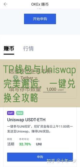 TP钱包与Uniswap完美邂逅，一键兑换全攻略