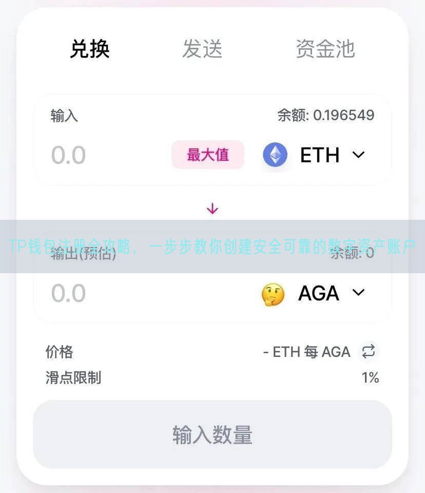 TP钱包注册全攻略，一步步教你创建安全可靠的数字资产账户