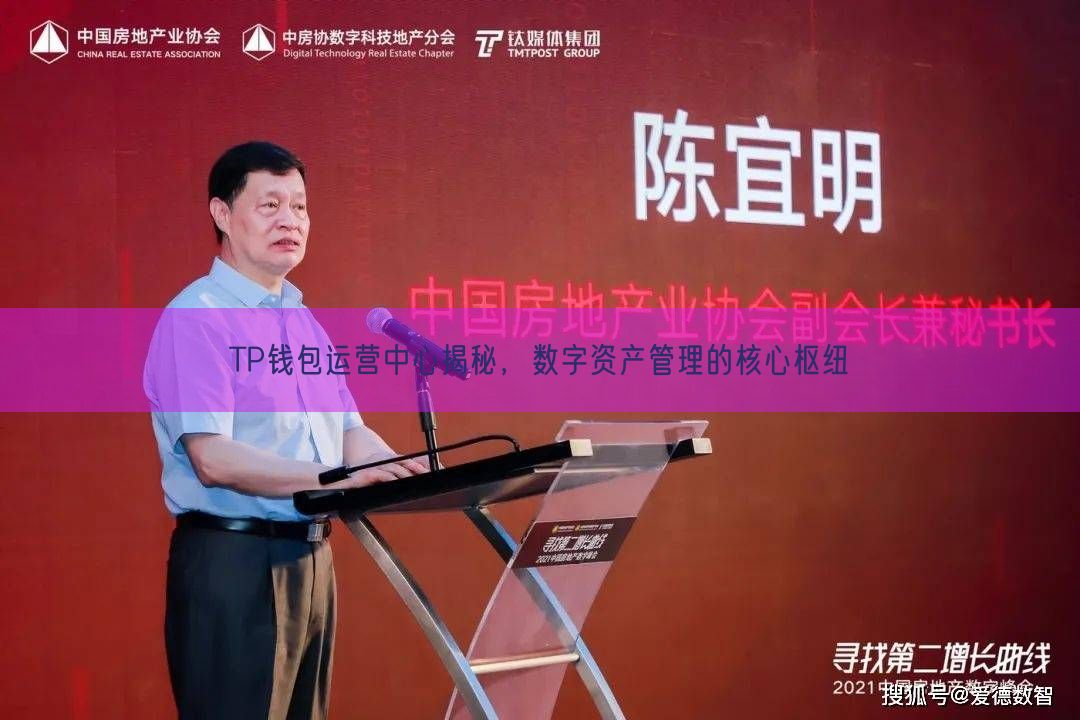 TP钱包运营中心揭秘，数字资产管理的核心枢纽