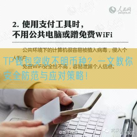 TP钱包突收不明币种？一文教你安全防范与应对策略！