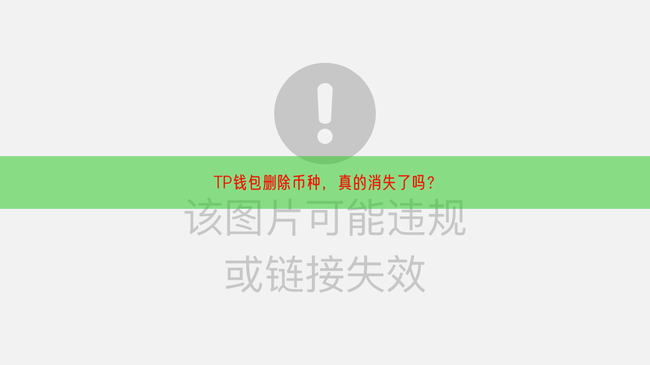  TP钱包删除币种，真的消失了吗？