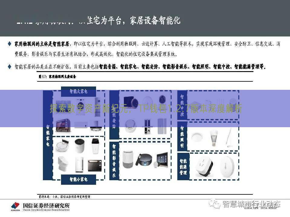 探索数字资产新纪元，TP钱包1.2.7版本深度解析