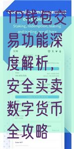 TP钱包交易功能深度解析，安全买卖数字货币全攻略