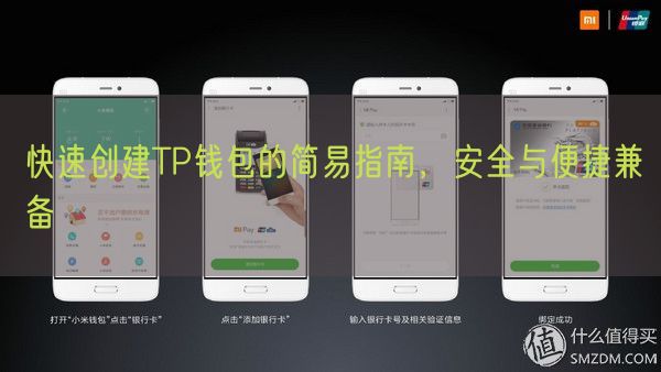 快速创建TP钱包的简易指南，安全与便捷兼备