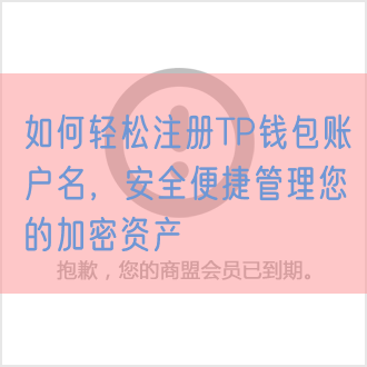 如何轻松注册TP钱包账户名，安全便捷管理您的加密资产