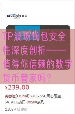 TP波场钱包安全性深度剖析——值得你信赖的数字货币管家吗？