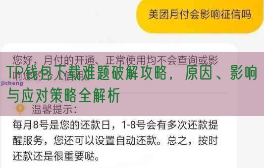 TP钱包下载难题破解攻略，原因、影响与应对策略全解析