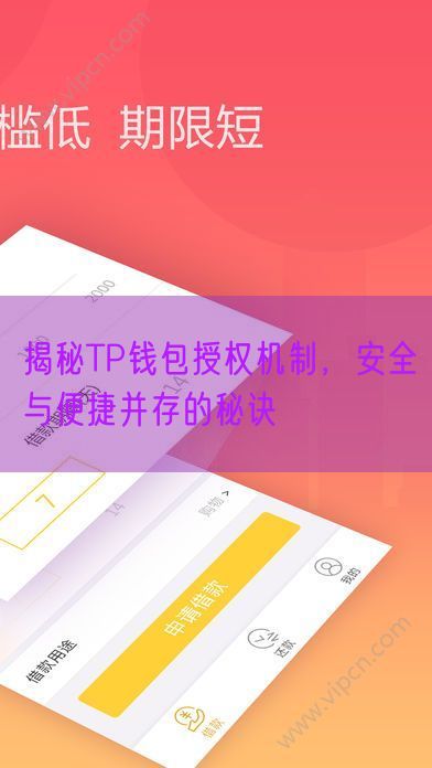 揭秘TP钱包授权机制，安全与便捷并存的秘诀