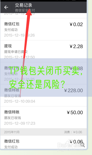 TP钱包关闭币买卖，安全还是风险？
