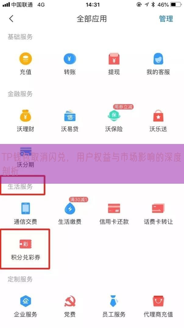 TP钱包取消闪兑，用户权益与市场影响的深度剖析