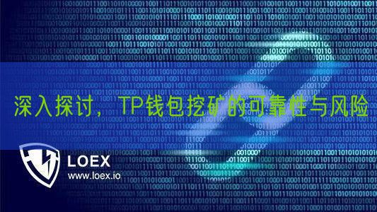 深入探讨，TP钱包挖矿的可靠性与风险