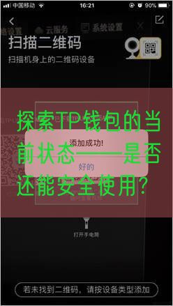 探索TP钱包的当前状态——是否还能安全使用？