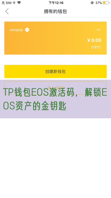 TP钱包EOS激活码，解锁EOS资产的金钥匙