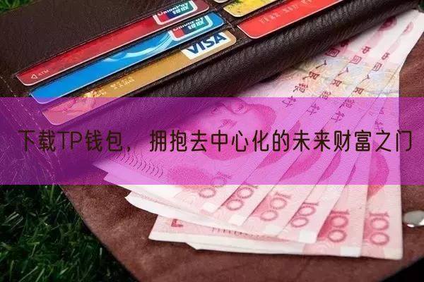 下载TP钱包，拥抱去中心化的未来财富之门