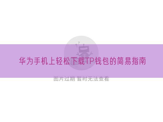 华为手机上轻松下载TP钱包的简易指南