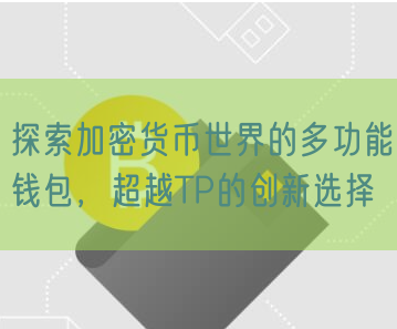 探索加密货币世界的多功能钱包，超越TP的创新选择