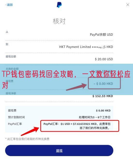 TP钱包密码找回全攻略，一文教你轻松应对