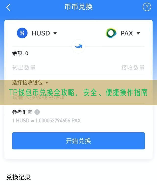 TP钱包币兑换全攻略，安全、便捷操作指南