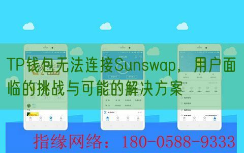 TP钱包无法连接Sunswap，用户面临的挑战与可能的解决方案