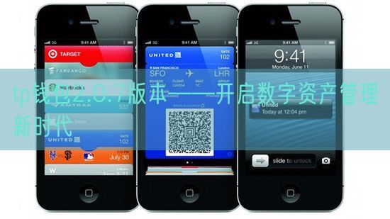 tp钱包2.0.7版本——开启数字资产管理新时代