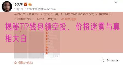 揭秘TP钱包领空投，价格迷雾与真相大白