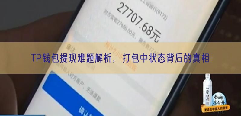 TP钱包提现难题解析，打包中状态背后的真相