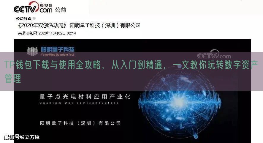 TP钱包下载与使用全攻略，从入门到精通，一文教你玩转数字资产管理