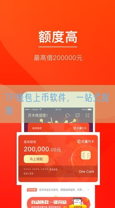 TP钱包上币软件，一站式指南