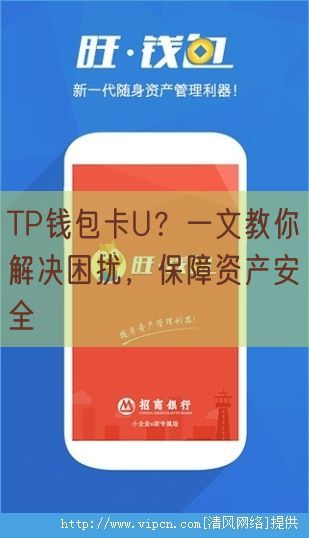 TP钱包卡U？一文教你解决困扰，保障资产安全