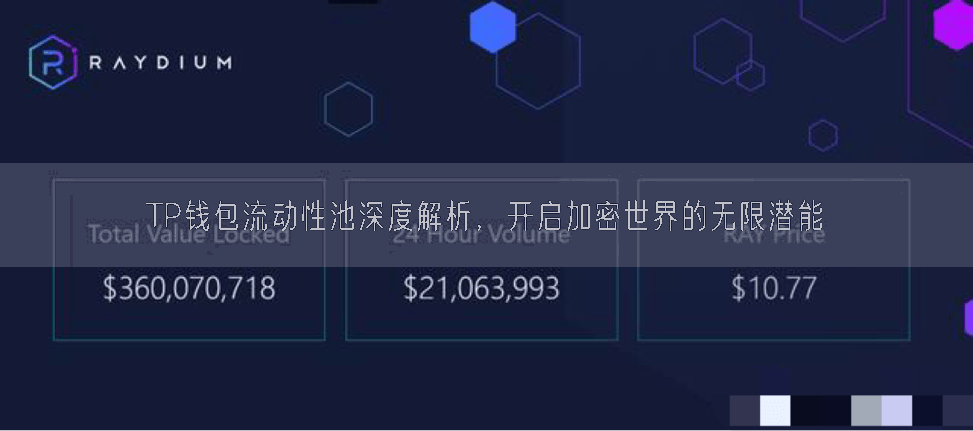 TP钱包流动性池深度解析，开启加密世界的无限潜能