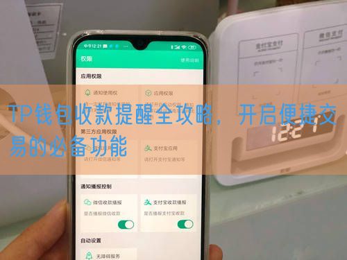TP钱包收款提醒全攻略，开启便捷交易的必备功能