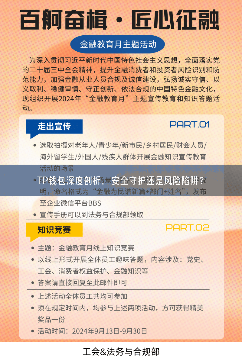 TP钱包深度剖析，安全守护还是风险陷阱？