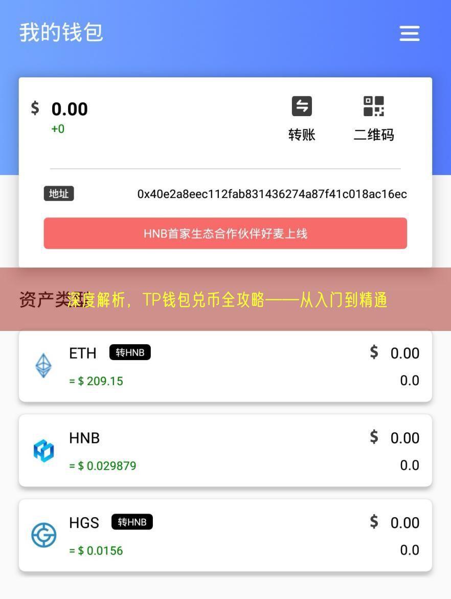 深度解析，TP钱包兑币全攻略——从入门到精通