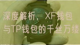 深度解析，XF钱包与TP钱包的千丝万缕