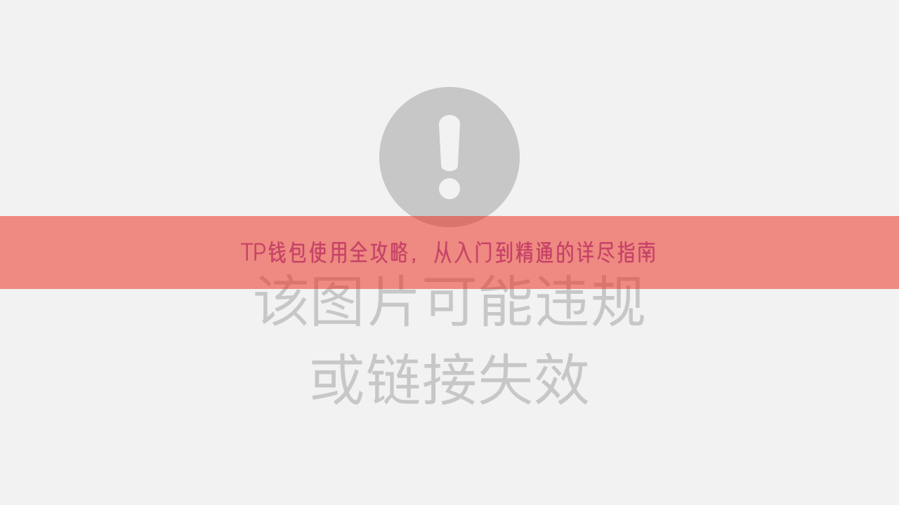 TP钱包使用全攻略，从入门到精通的详尽指南