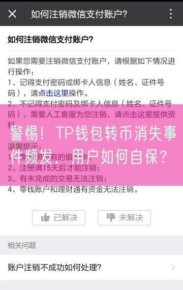 警惕！TP钱包转币消失事件频发，用户如何自保？