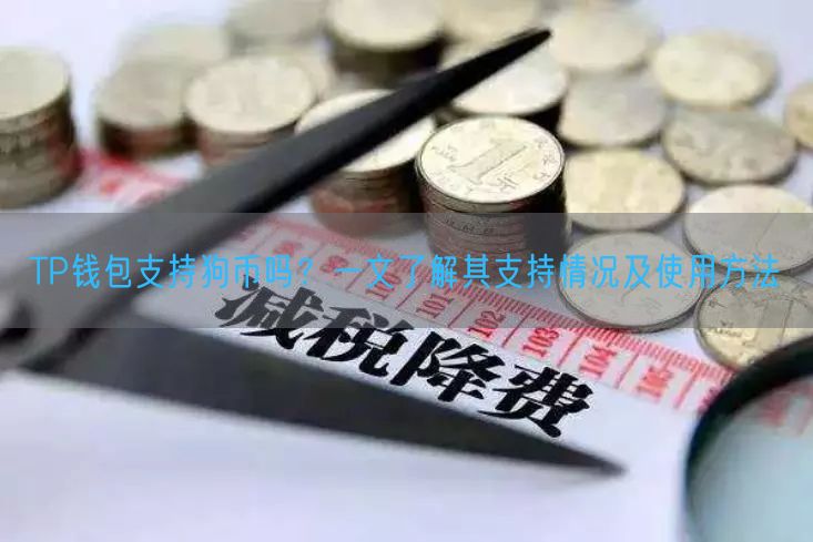 TP钱包支持狗币吗？一文了解其支持情况及使用方法