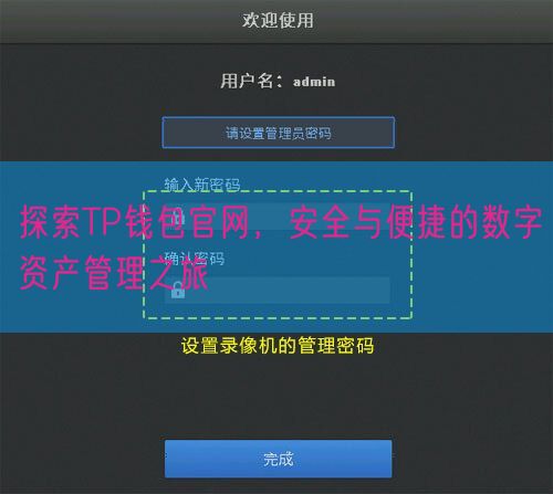 探索TP钱包官网，安全与便捷的数字资产管理之旅