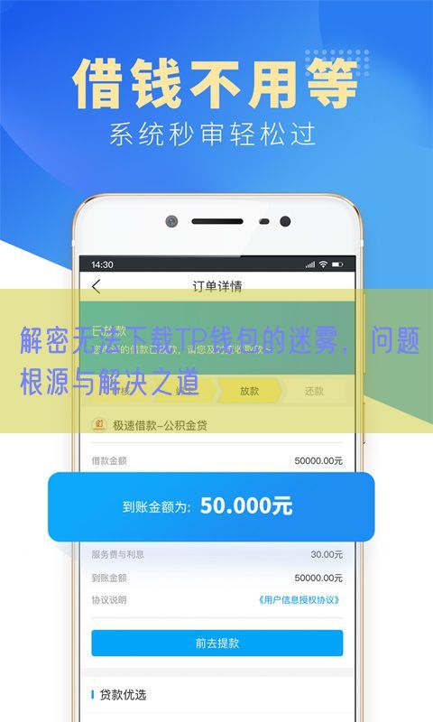 解密无法下载TP钱包的迷雾，问题根源与解决之道