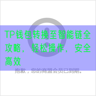 TP钱包转换至智能链全攻略，轻松操作，安全高效