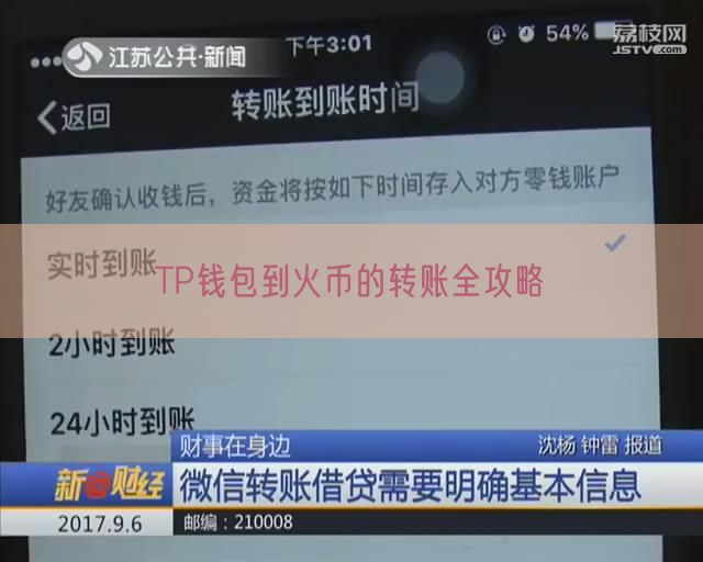 TP钱包到火币的转账全攻略