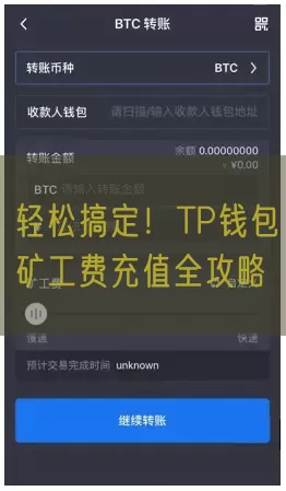 轻松搞定！TP钱包矿工费充值全攻略