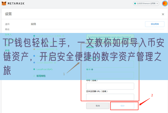 TP钱包轻松上手，一文教你如何导入币安链资产，开启安全便捷的数字资产管理之旅