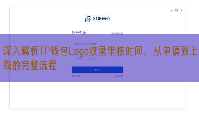 深入解析TP钱包Logo收录审核时间，从申请到上线的完整流程