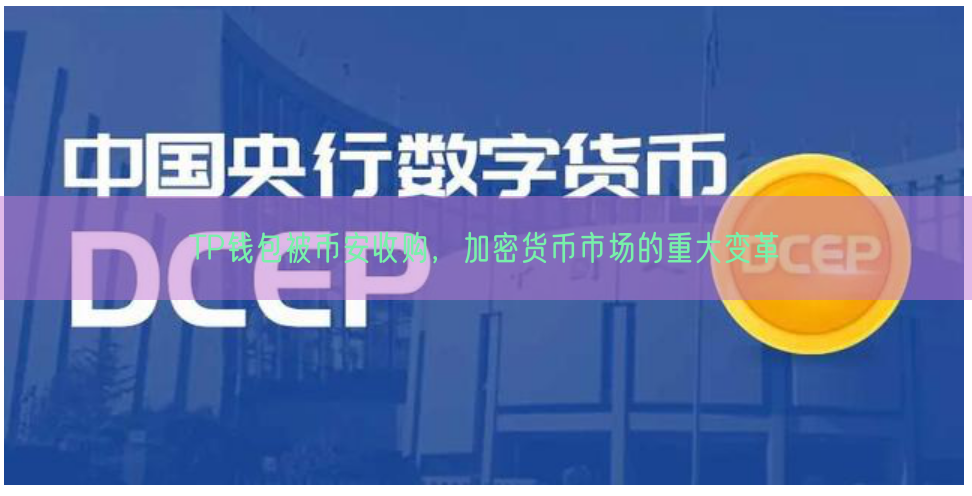 TP钱包被币安收购，加密货币市场的重大变革