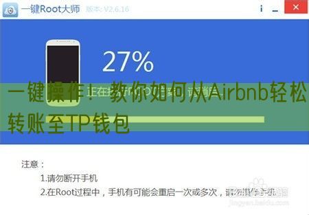 一键操作！教你如何从Airbnb轻松转账至TP钱包