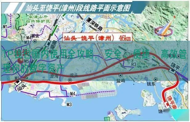 TP钱包国内使用全攻略，安全、便捷、高效管理你的数字资产