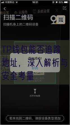 TP钱包能否追踪地址，深入解析与安全考量