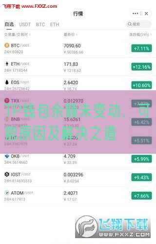TP钱包余额未变动，可能原因及解决之道