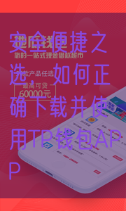 安全便捷之选，如何正确下载并使用TP钱包APP